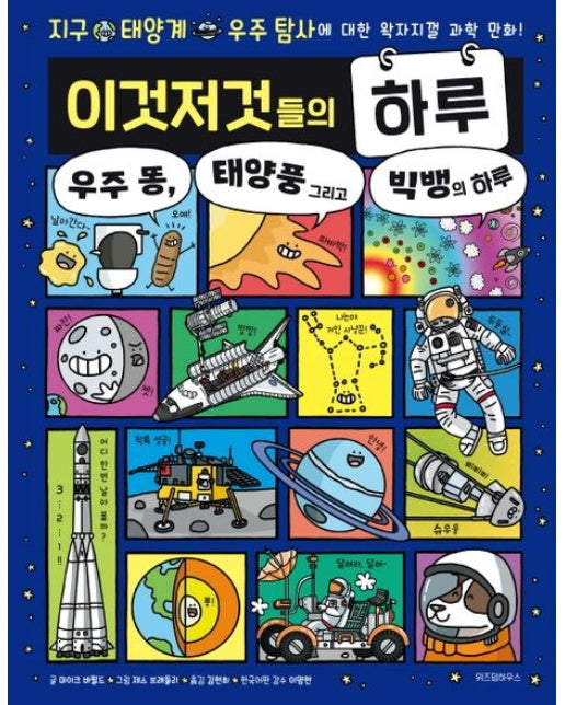 이것저것들의 하루 4 : 우주 똥, 태양풍, 빅뱅의 하루 (양장)