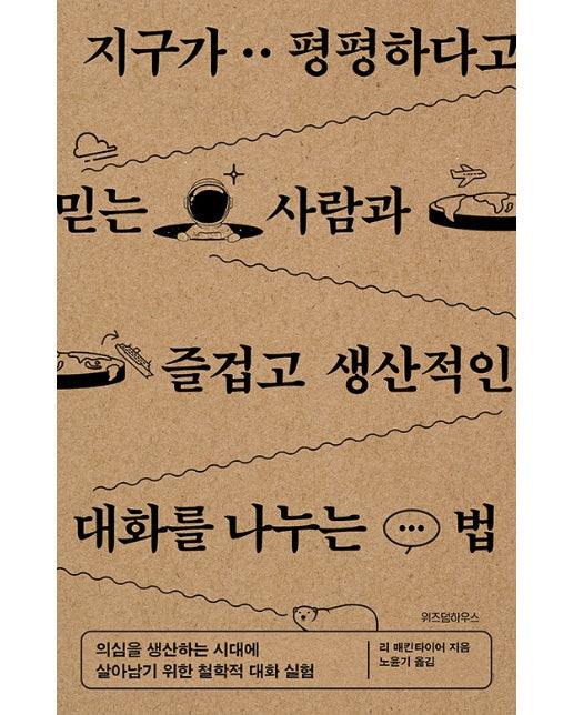 지구가 평평하다고 믿는 사람과 즐겁고 생산적인 대화를 나누는 법