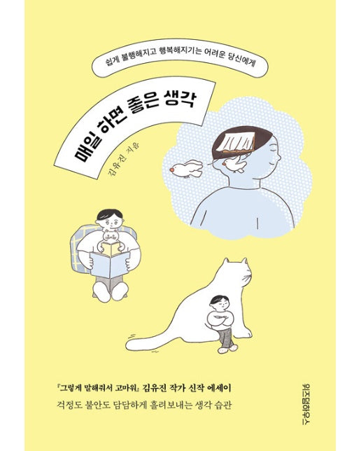 매일 하면 좋은 생각 : 쉽게 불행해지고 행복해지기는 어려운 당신에게