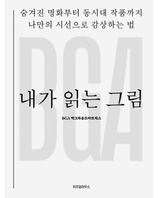 내가 읽는 그림 : 숨겨진 명화부터 동시대 작품까지 나만의 시선으로 감상하는 법