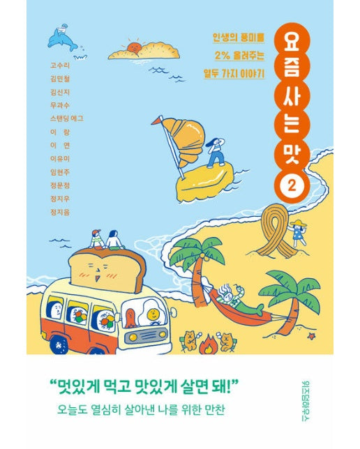 요즘 사는 맛 2 : 인생의 풍미를 2% 올려주는 열두 가지 이야기