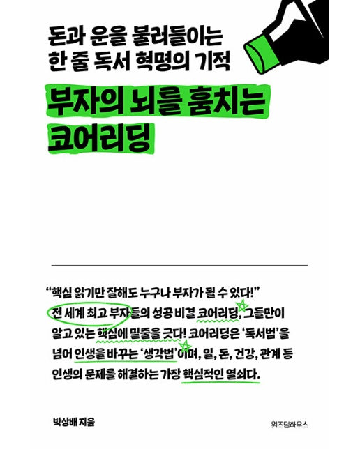 부자의 뇌를 훔치는 코어리딩 : 돈과 운을 불러들이는 한 줄 독서 혁명의 기적