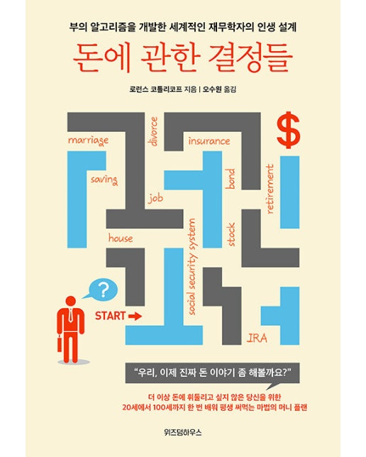 돈에 관한 결정들 : 부의 알고리즘을 개발한 세계적인 재무학자의 인생 설계