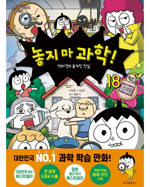 놓지 마 과학! 18 : 악마견의 숨겨진 진실