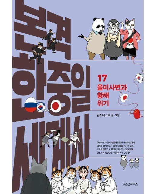 본격 한중일 세계사 17 : 을미사변과 황해 위기