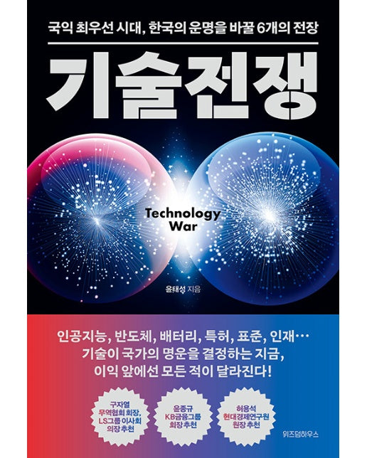 기술전쟁 : 국익 최우선 시대, 한국의 운명을 바꿀 6개의 전장