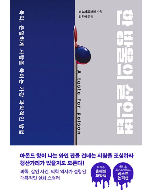 한 방울의 살인법 : 독약, 은밀하게 사람을 죽이는 가장 과학적인 방법