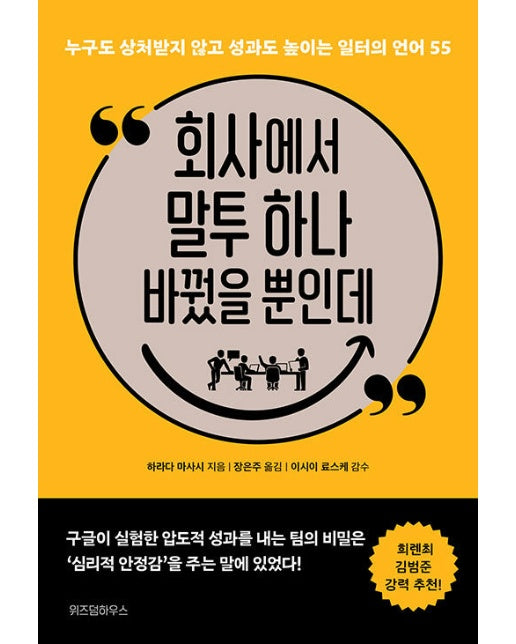 회사에서 말투 하나 바꿨을 뿐인데 : 누구도 상처받지 않고 성과도 높이는 일터의 언어 55