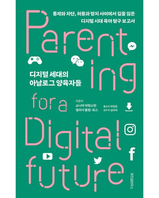 디지털 세대의 아날로그 양육자들 (통제와 차단, 허용과 방치 사이에서 길을 잃은 디지털 시대 육아 탐구 보고서)