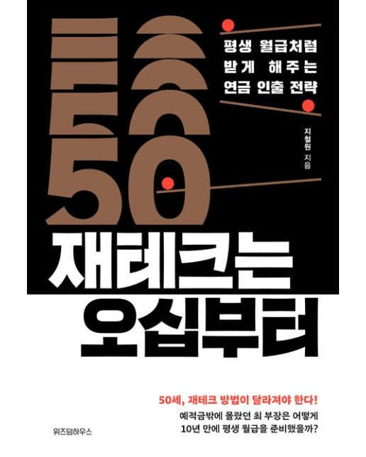 재테크는 오십부터 (평생 월급처럼 받게 해주는 연금 인출 전략)