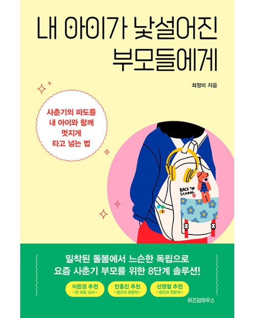 내 아이가 낯설어진 부모들에게 : 사춘기의 파도를 내 아이와 함께 멋지게 타고 넘는 법