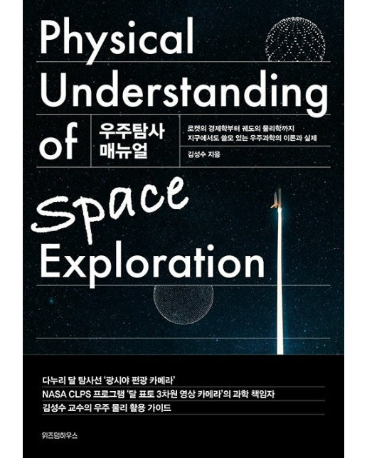 우주탐사 매뉴얼 : 로켓의 경제학부터 궤도의 물리학까지 지구에서도 쓸모 있는 우주과학의 이론과 실제