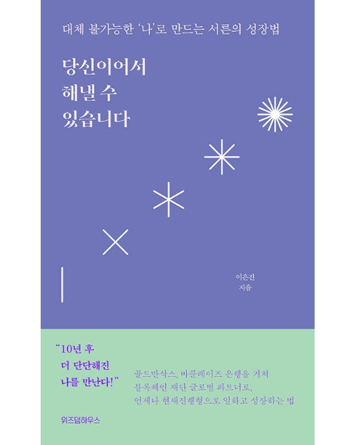 당신이어서 해낼 수 있습니다 : 대체 불가능한 ‘나’로 만드는 서른의 성장법