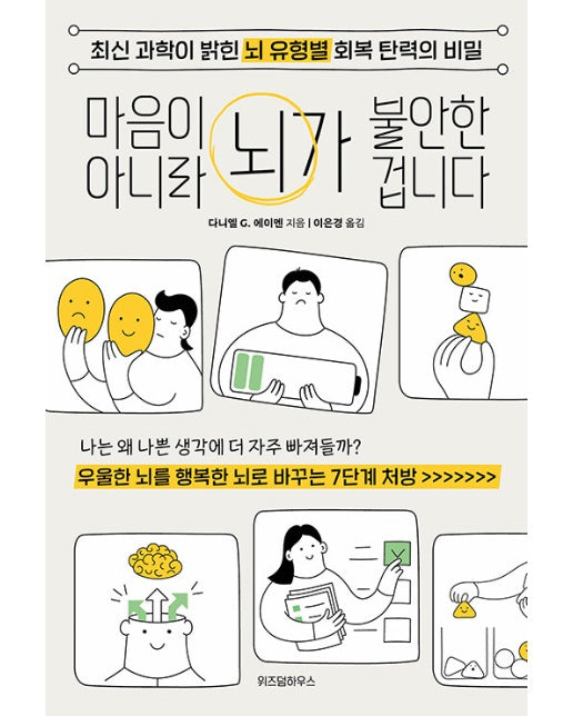 마음이 아니라 뇌가 불안한 겁니다 : 최신 과학이 밝힌 뇌 유형별 회복 탄력의 비밀