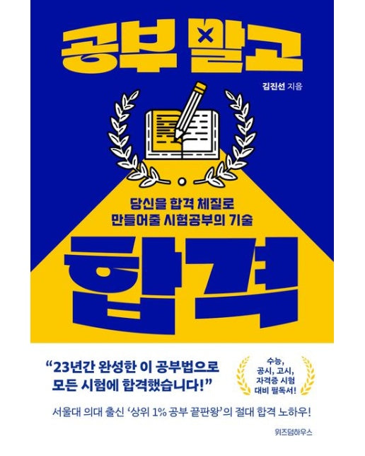 공부 말고 합격 (당신을 합격 체질로 만들어줄 시험공부의 기술)