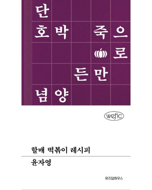 할매 떡볶이 레시피 - 위픽 (양장)