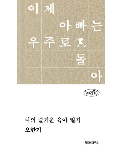 나의 즐거운 육아 일기 - 위픽 (양장)