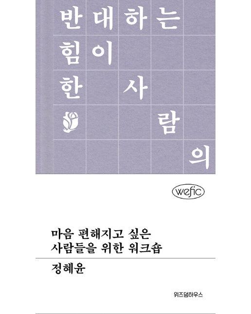 마음 편해지고 싶은 사람들을 위한 워크숍 - 위픽 (양장)