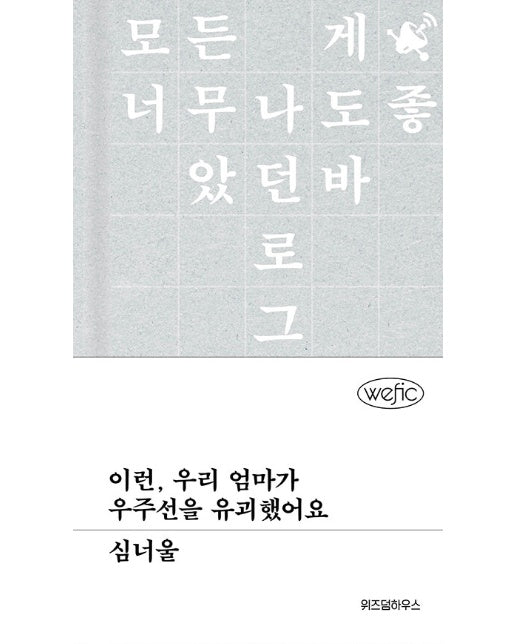 이런, 우리 엄마가 우주선을 유괴했어요 - 위픽 (양장)