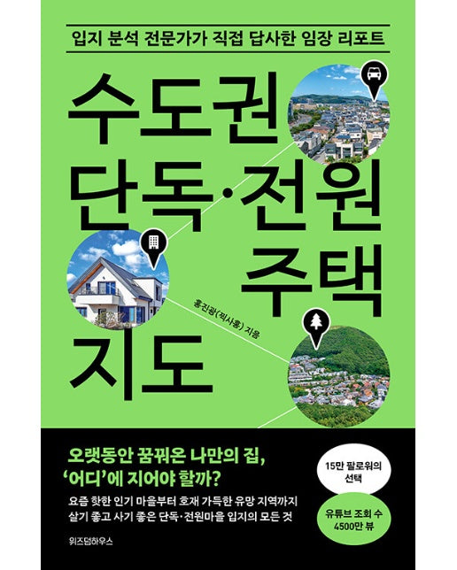 수도권 단독·전원주택 지도 : 입지 분석 전문가가 직접 답사한 임장 리포트)