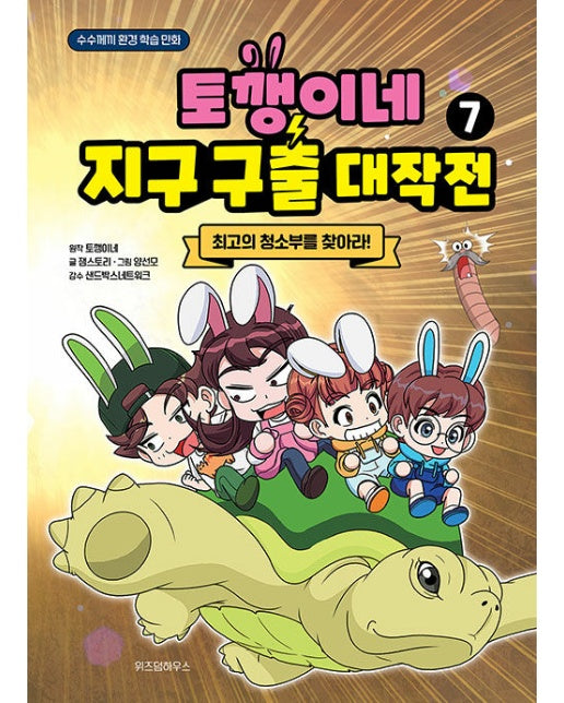 토깽이네 지구 구출 대작전 7 : 최고의 청소부를 찾아라! (양장)