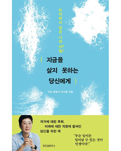 지금을 살지 못하는 당신에게 : 논어에서 찾은 나의 이립