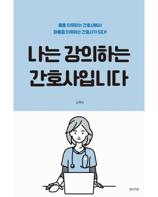 나는 강의하는 간호사입니다