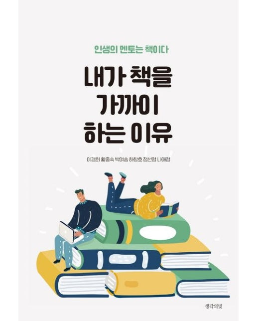 내가 책을 가까이 하는 이유