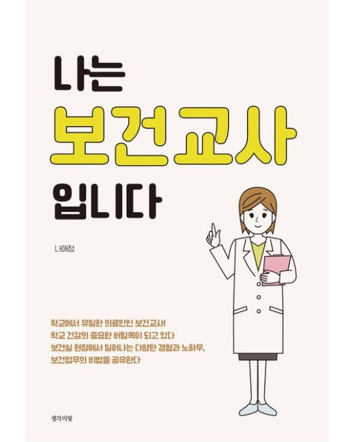 나는 보건교사입니다