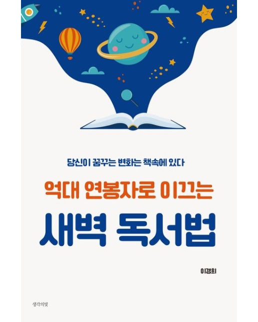 억대 연봉자로 이끄는 새벽 독서법 (당신이 꿈꾸는 변화는 책속에 있다)