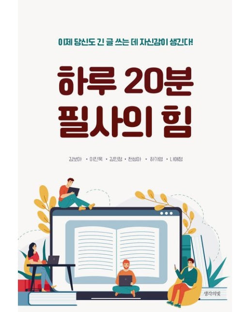 하루 20분 필사의 힘 (이제 당신도 긴 글 쓰는 데 자신감이 생긴다!)