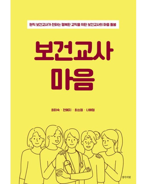 보건교사 마음 (현직 보건교사가 전하는 행복한 교직을 위한 보건교사의 마음 돌봄)