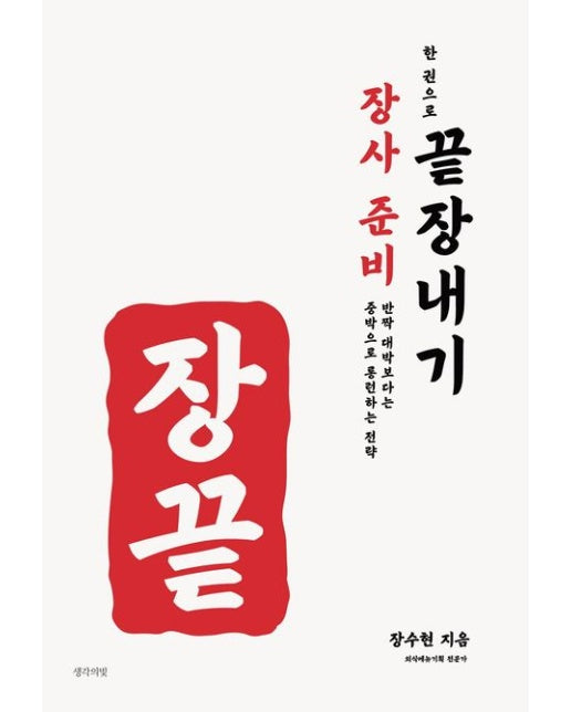 장사 준비 한 권으로 끝장내기