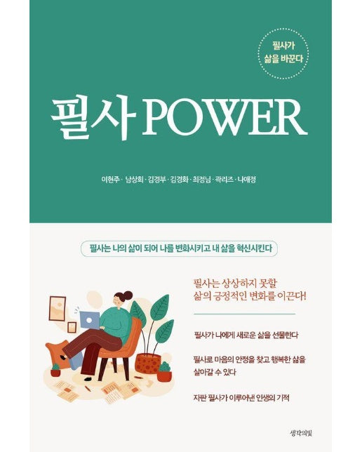 필사 POWER : 필사가 삶을 바꾼다 