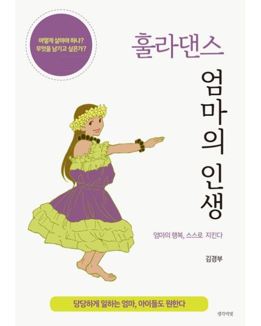 훌라댄스 엄마의 인생 (당당하게 일하는 엄마, 아이들도 원한다)