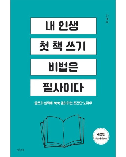 내 인생 첫 책 쓰기 비법은 필사이다 (개정판)