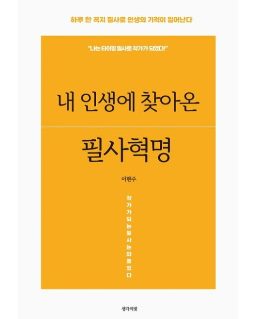 내 인생에 찾아온 필사혁명