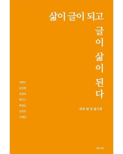 삶이 글이 되고 글이 삶이 된다 - 하루 한 장 필사북