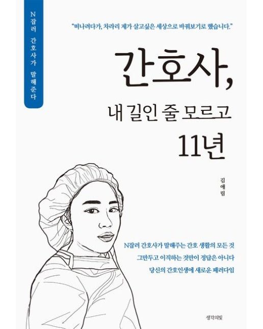 간호사, 내 길인 줄 모르고 11년 (N잡러 간호사가 말해준다)