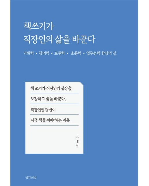 책쓰기가 직장인의 삶을 바꾼다 (기획력 창의력 표현력 소통력 업무능력 향상의 길)