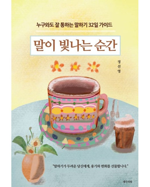 말이 빛나는 순간 (누구와도 잘 통하는 말하기 32일 가이드)