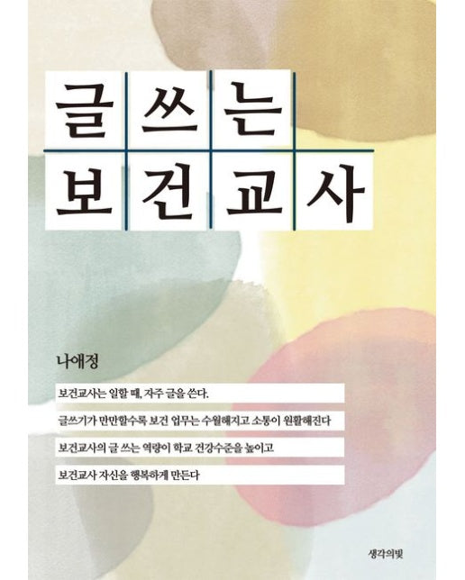 글 쓰는 보건교사