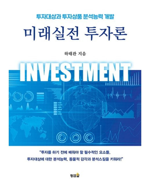미래실전 투자론 (투자대상과 투자상품 분석능력 개발)