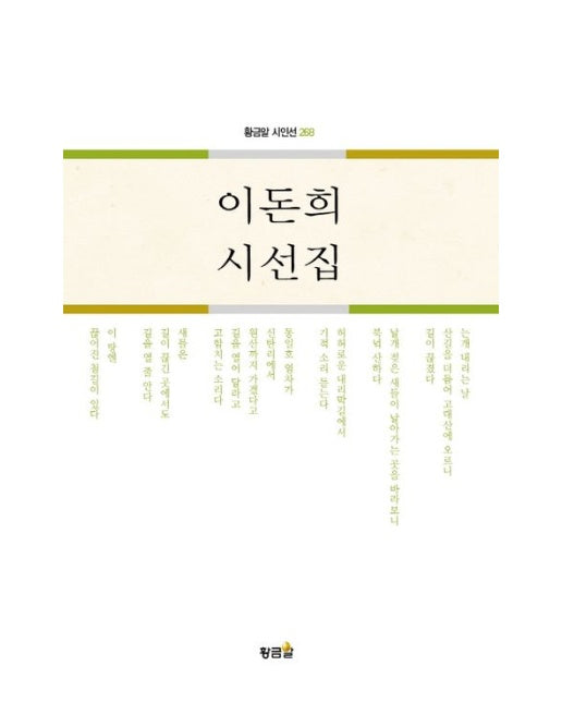 이돈희 시선집 - 황금알 시인선 268