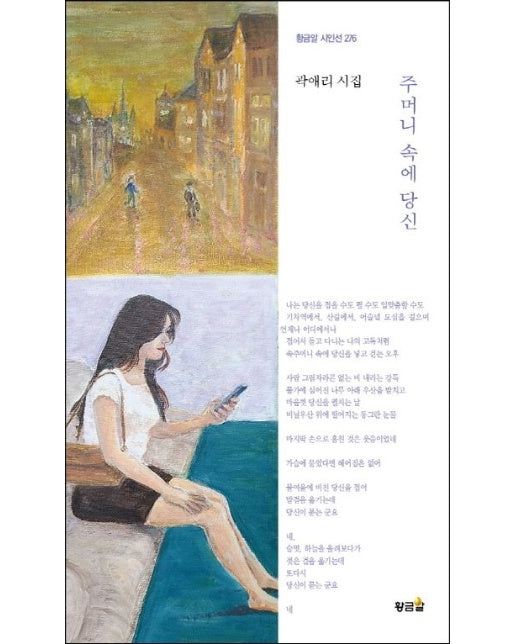 주머니 속에 당신 - 황금알 시인선 276