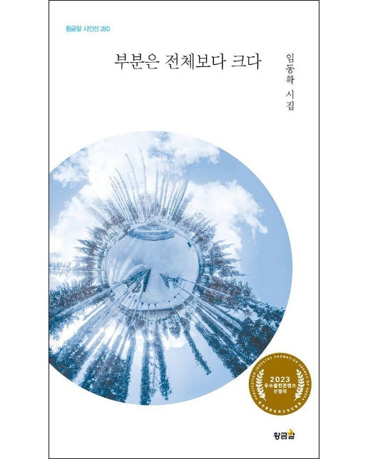 부분은 전체보다 크다 - 황금알 시인선 280 (양장)