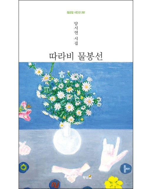 따라비 물봉선 - 황금알 시인선 282 (양장)