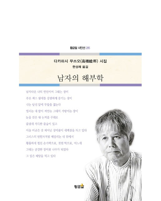 남자의 해부학 - 황금알 시인선 285