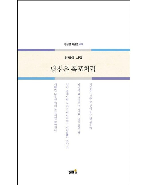 당신은 폭포처럼  - 황금알 시인선 289