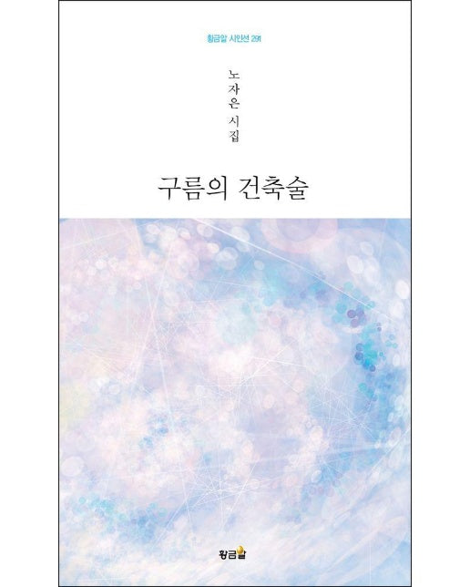 구름의 건축술 - 황금알 시인선 291 (양장)